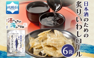 日本酒のための炙りいわしロール 6袋｜おつまみ 珍味 晩酌 北海道 札幌市