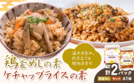 鶏釜めしの素 ケチャップライスの素 計2パック 有限会社旭志村ふれあいセンター《30日以内に出荷予定(土日祝除く)》熊本県 菊池市 釜飯 かま飯 ケチャップライス 炊くだけ 簡単 ご飯