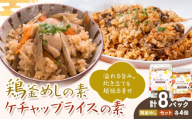 鶏釜めしの素 ケチャップライスの素 計8パック 有限会社旭志村ふれあいセンター《30日以内に出荷予定(土日祝除く)》熊本県 菊池市 釜飯 かま飯 ケチャップライス 炊くだけ 簡単 ご飯