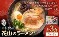 花山のラーメン 3食セット × 2箱 豚骨ラーメン 株式会社木村食品《30日以内に出荷予定(土日祝除く)》福岡県 小竹町 ラーメン 豚骨 とんこつ らーめん 麺 スープ付き