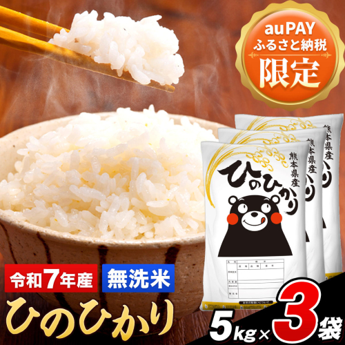 【三太郎の日限定】令和7年産 ひのひかり 無洗米 15kg 5kg×3袋《7-14日以内に出荷予定(土日祝除く)》熊本県 長洲町 熊本県産 米 コメ こめ ひの ヒノヒカリ 2629255 - 熊本県長洲町