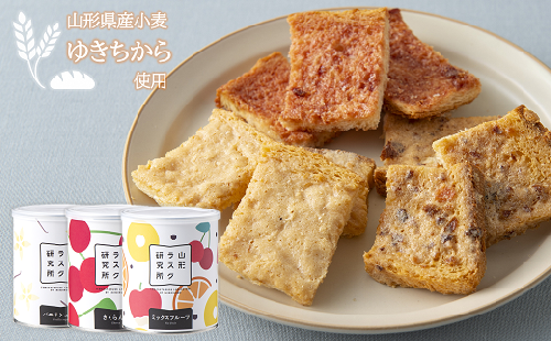 山形ラスク研究所 山形小麦ラスク 3缶セット (バニラ、さくらんぼ、ミックスフルーツ) 『菓子工房 白いくも』 山形県 南陽市 [1194] 262925 - 山形県南陽市