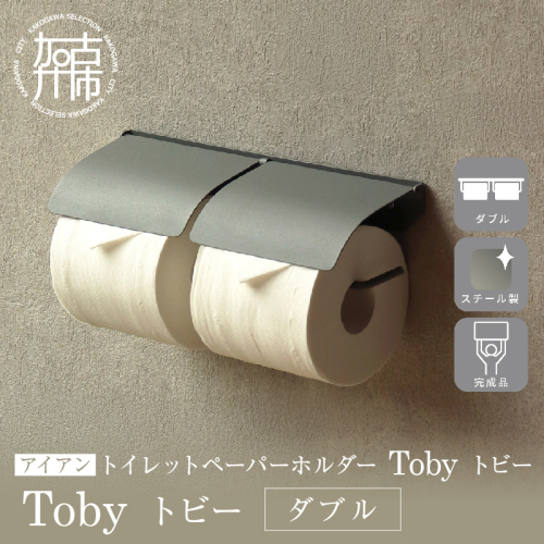 アイアントイレットペーパーホルダー Toby トビー ダブル【ライトグレー】《 トイレットペーパーホルダー ペーパーホルダー コンパクトサイズ 壁付けタイプ 》【2501N16705】 2629279 - 兵庫県加古川市