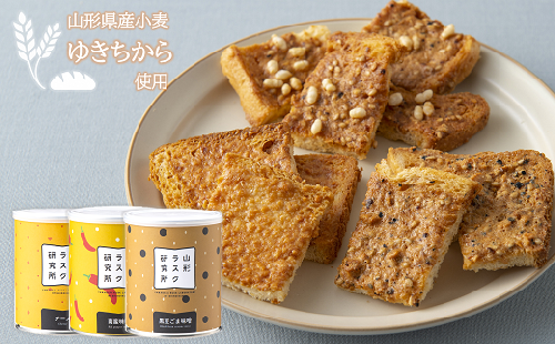山形ラスク研究所 山形小麦ラスク 3缶セット (チーズ、南蛮味噌、黒豆ごま味噌) 『菓子工房 白いくも』 山形県 南陽市 [1196] 262927 - 山形県南陽市
