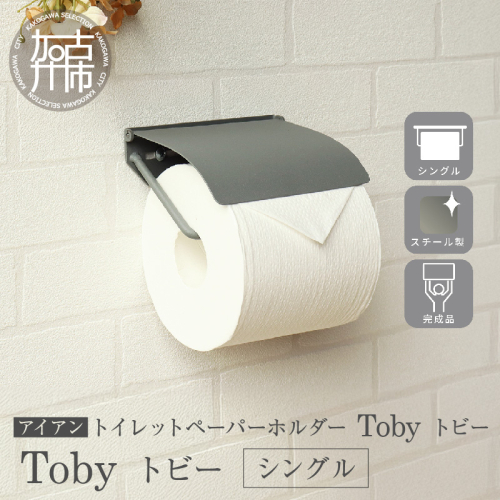アイアントイレットペーパーホルダー Toby トビー シングル【ライトグレー】《 トイレットペーパーホルダー ペーパーホルダー コンパクトサイズ 壁付けタイプ 》【2501N16706】 2629280 - 兵庫県加古川市