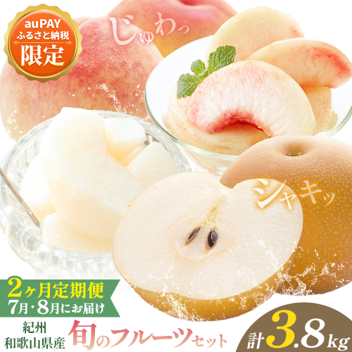 【三太郎の日限定】紀州 和歌山県産 旬の フルーツ セット 2ヶ月定期便 7月・8月配送 桃 約1.8kg 梨 約2kg 株式会社魚鶴商店《7月-8月頃出荷》和歌山県 日高町 もも なし 定期便 果物 旬 2629281 - 和歌山県日高町