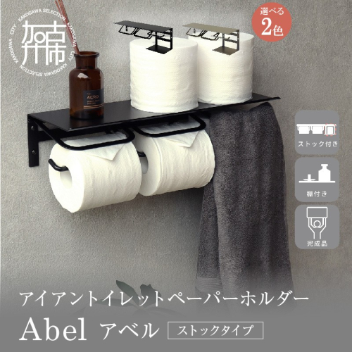 アイアントイレットペーパーホルダー Abel アベル ストックタイプ《 トイレットペーパーホルダー ペーパーホルダー タオル掛けバー 壁付けタイプ モダン 》【2502N16707】 2629282 - 兵庫県加古川市