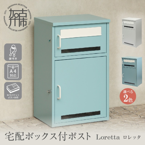 宅配ボックス付きポスト Loretta ロレッタ《 宅配ボックス 宅配ボックス付ポスト ポスト 置き型ポスト コンパクトサイズ 》【2506N16708】 2629283 - 兵庫県加古川市