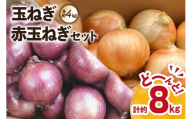 玉ねぎ 赤玉ねぎ セット 各約4kg 計約8kg [しげさん農園 長崎県 平戸市 hr42bgy420521] 新玉ねぎ 産地直送 8kg 大容量 国産 自然農法 無農薬に近い 甘い 新鮮 野菜 保存 長期保存 長崎 平戸 野菜 人気返礼品