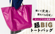 【アップルサイクルバック】軽くて丈夫！濡れてもOK！キャンプで力を発揮する超BIGトート 鞄 カバン バッグ トートバッグ 軽量 レジャー アウトドア マリンスポーツ 防水 ターポリン 神奈川県 綾瀬市