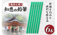 文具 亀岡文殊 知恵の鉛筆 6本 [大聖寺 山形県 高畠町 tk06bkg200001] 鉛筆 えんぴつ 六角 六角鉛筆 文房具 願掛け 祈願 合格祈願
