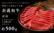 奈義和牛 赤身 しゃぶしゃぶ・すき焼き用 スライス 約500g / 赤身 スライス 牛肉 牛 和牛 なぎビーフ 冷凍 奈義町 岡山県産 国産牛 国産 [mtsy002]