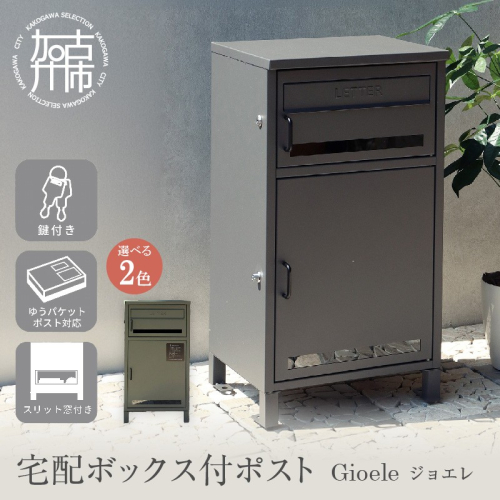 宅配ボックス付ポスト Gioele ジョエレ《 宅配ボックス 宅配ボックス付ポスト ポスト 置き型ポスト コンパクトサイズ 鍵付き 》【2507N16711】 2629338 - 兵庫県加古川市