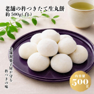 【無添加】老舗職人の杵つき生丸餅（白）約500g 【小分け 50g×10個 解凍するだけで“つきたて”の粘りと香り】 099H4619