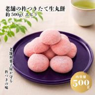 【無添加】老舗職人の杵つき生丸餅（エビ）約500g 【小分け 50g×10個 解凍するだけで“つきたて”の粘りと香り】 010B1959