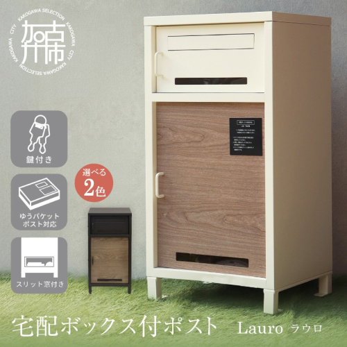 宅配ボックス付ポスト Lauro ラウロ《 宅配ボックス 宅配ボックス付ポスト ポスト 置き型ポスト コンパクトサイズ 》【2509N16712】 2629342 - 兵庫県加古川市