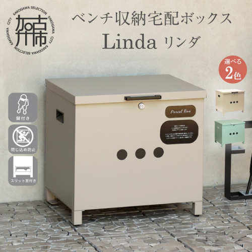 ベンチ収納宅配ボックス Linda リンダ《 宅配ボックス ボックス ベンチ収納宅配ボックス ベンチ収納 置き型ボックス 》【2507N16710】 2629343 - 兵庫県加古川市