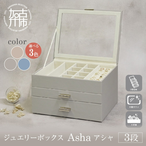 ジュエリーボックス Asha アシャ 3段《 ジュエリーボックス ボックス 収納 インテリア 贈り物 》【2502N16713】 2629344 - 兵庫県加古川市