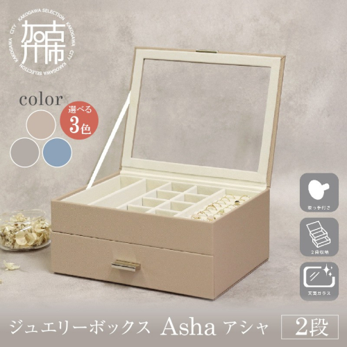 ジュエリーボックス Asha アシャ 2段《 ジュエリーボックス ボックス 収納 インテリア 贈り物 》【2501N16714】 2629345 - 兵庫県加古川市