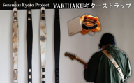 【Sensuous Kyoto Project】YAKIHAKUギターストラップ(ベジタブルタンニンレザー×純銀箔)｜京都 ギター バンド 人気［ 京都 ギターストラップ 工芸品 人気 おすすめ ギター ベース バンド 楽器 お取り寄せ 通販 送料無料 ふるさと納税 ］