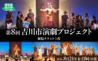 007-005 第８回吉川市演劇プロジェクト観覧チケット 令和8年8月21日（金）18時開演のチケット（１名分１枚）YSKBX001-1