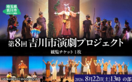 007-005 第８回吉川市演劇プロジェクト観覧チケット 令和8年8月22日（土）13時開演のチケット（１名分１枚）YSKBX001-2