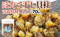青森県 陸奥湾産  1年貝まるごと帆立干し貝柱 70ｇ【平内町漁業協同組合】 干貝柱 乾燥ほたて ホタテ ほたて 貝柱 天日干し おつまみ 酒の肴 炊き込みご飯 魚介 青森県 平内町 東北 むつ湾 乾貝柱 漁協 おすすめ F21J-335