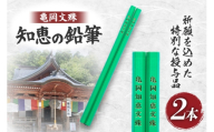 文具 亀岡文殊 知恵の鉛筆 2本 [大聖寺 山形県 高畠町 tk06bkg200000] 鉛筆 えんぴつ 六角 六角鉛筆 文房具 願掛け 祈願 合格祈願