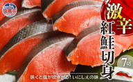 【父の日企画　6月18日お届け】超濃い塩 仕立て 鮭 無添加 紅鮭 切り身 350g(7切入) 塩マックス 焼くと塩が吹き出る！いにしえの味！ 激塩仕立てなので生半可な気持ちで食べないでください サケ シャケ さけ 塩竈市 塩釜 安心無添加 塩釜水産食品 04203-0785