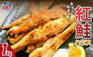 【父の日企画　6月19日お届け】紅鮭ハラス 鮭 紅鮭 ハラス 脂のり 1㎏ 魚 魚介 6000円 6千円 宮城県 塩竈市 三波食品  | nh00006