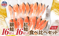 【父の日企画　6月18日お届け】銀鮭＆紅鮭 食べ比べ (銀鮭16切 / 紅鮭16切) 切り身 セット 加熱用 冷凍 うす塩 鮭 さけ サケ シャケ 魚 切り身 お弁当 おかず 宮城県 塩竈市 塩釜水産食品  魚介