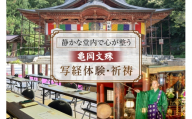 亀岡文殊 写経体験 ＆ 祈祷 1名様分 [大聖寺 山形県 高畠町 tk06bkg200003] 写経 体験 ご祈祷 観光 旅行 旅 たび