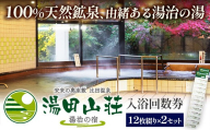 湯田山荘 入浴回数券 12枚綴り×2セット【入浴券 温泉 チケット 100% 天然鉱泉 くつろぎ 癒し リフレッシュ ご褒美 贅沢 旅行 立ち寄り湯 温泉宿 島根県 安来市】【44-ED-02】