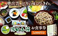 湯田山荘 お食事券 5000円分【食事券 チケット 比田米 そば 山菜 こだわり 料理 季節 地産地消 くつろぎ 癒し リフレッシュ ご褒美 贅沢 旅行 島根県 安来市】【17-ED-03】