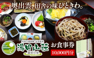 湯田山荘 お食事券 10000円分【食事券 チケット 比田米 そば 山菜 こだわり 料理 季節 地産地消 くつろぎ 癒し リフレッシュ ご褒美 贅沢 旅行 島根県 安来市】【34-ED-04】