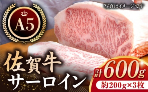 【最高級 A5ランク】佐賀牛 サーロイン ステーキ 600g ( 約200g × 3枚 ) 【肉の三栄】 [HAA005]