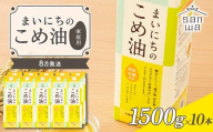 【三和油脂】≪2026年8月発送≫ ご家庭用 まいにちのこめ油 紙パック 1500g×10本 ご自宅用 食用油 調理油 食品 山形県 F2Y-6356