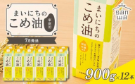 【三和油脂】≪2026年7月発送≫  ご家庭用 まいにちのこめ油 紙パック 900g×12本 ご自宅用 食用油 調理油 食品 山形県 F2Y-6368