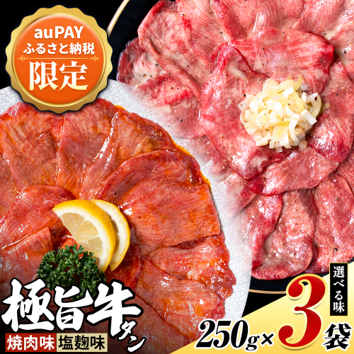 【三太郎の日限定】牛タン 牛肉 選べる味 焼肉味 塩麴味 250g × 3袋《30日以内に出荷予定(土日祝除く)》熊本県 御船町 牛肉 タン たん 牛タン 焼肉 塩麴 小分け 牛 牛肉たん タン中 タン元 牛タン 2629403 - 熊本県御船町