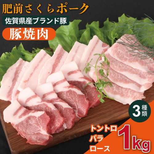 肥前さくらポーク 焼肉セット：B245-008 2629405 - 佐賀県佐賀市