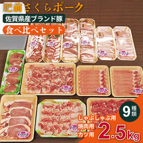 肥前さくらポーク 食べ比べセット：B340-006 2629406 - 佐賀県佐賀市
