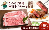 【全6回定期便】なかやま牧場 黒毛和牛 ギフト 神石牛 (ロースステーキ 200g×2枚)　広島県福山市/株式会社なかやま牧場 神石牛 ロースステーキ 黒毛和牛 霜降り 国産 ギフト 贈答 広島 定期便 牛肉 [BACT036]
