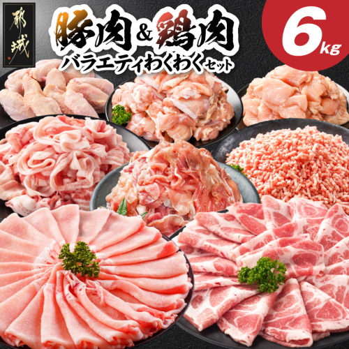 豚肉&鶏肉バラエティわくわく6kgセット(真空)_21E-84-006-6kg 2629521 - 宮崎県都城市