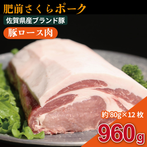 肥前さくらポーク ロースセット：B240-034 2629527 - 佐賀県佐賀市