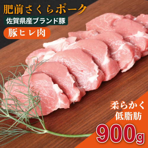 肥前さくらポーク ヒレセット：B240-033 2629528 - 佐賀県佐賀市