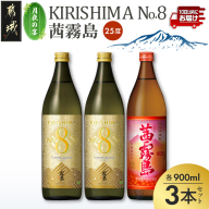 【月夜の宴】KIRISHIMA No.8・茜霧島(25度)900ml×3本セット≪みやこんじょ特急便≫_13-67-001