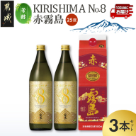 【芳醇】KIRISHIMA No.8・赤霧島(25度)3本セット≪みやこんじょ特急便≫_16-67-002