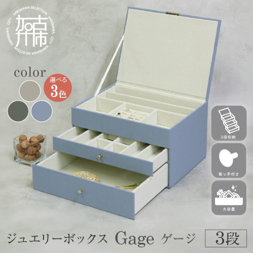 ジュエリーボックス Gage ゲージ 3段《 ジュエリーボックス ボックス 収納 アクセサリーケース インテリア 贈り物 》【2502N16715】 2629533 - 兵庫県加古川市