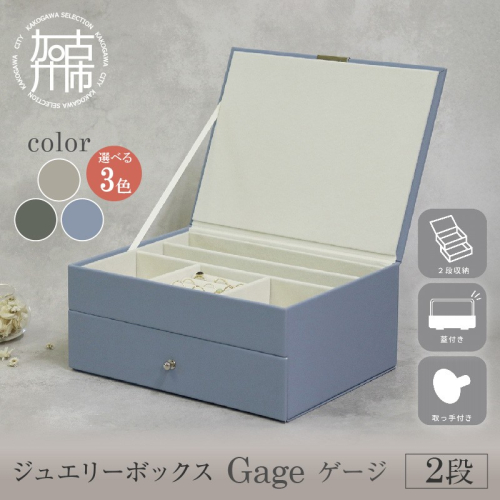 ジュエリーボックス Gage ゲージ 2段《 ジュエリーボックス ボックス 収納 アクセサリーケース インテリア 贈り物 》【2501N16716】 2629534 - 兵庫県加古川市