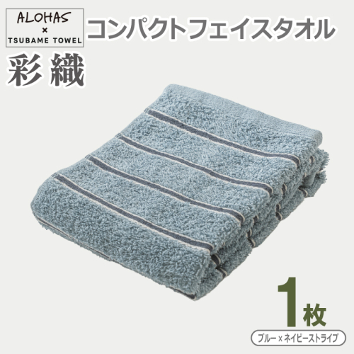 ALOHAS コンパクトフェイスタオル(ブルー×ネイビーストライプ)　1枚 【泉州タオル 国産 吸水 たおる 普段使い  シンプル 日用品】 099H4618 2629537 - 大阪府泉佐野市